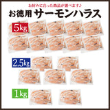 お徳用 サーモンハラス 1kg～5kg 1Pあたり500g