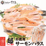お徳用 サーモンハラス 1kg～5kg 1Pあたり500g 福井県越前市の魚屋 美味食卓さくだ屋