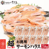 お徳用 サーモンハラス 1kg～5kg 1Pあたり500g