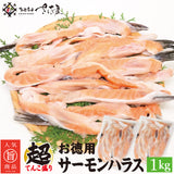お徳用 サーモンハラス 1kg～5kg 1Pあたり500g