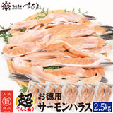 お徳用 サーモンハラス 1kg～5kg 1Pあたり500g