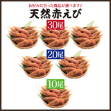 天然アルゼンチン 赤エビ 特大サイズ 10尾～30尾 生食可