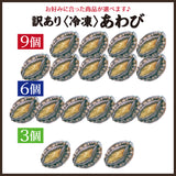 蝦夷アワビ 養殖  3個～9個 冷凍便