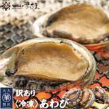 蝦夷アワビ 養殖  3個～9個 冷凍便 福井県越前市の魚屋 美味食卓さくだ屋