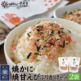 焼かに・焼甘えびふりかけセット