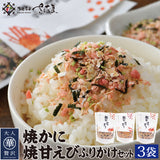 焼かに・焼甘えびふりかけセット