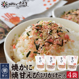 焼かに・焼甘えびふりかけセット