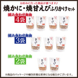 焼かに・焼甘えびふりかけセット
