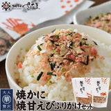 焼かに・焼甘えびふりかけセット 福井県越前市の魚屋 美味食卓さくだ屋