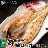お徳用 特大縞ほっけ一塩干し 福井県越前市の魚屋 美味食卓さくだ屋