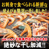 越前産 甘えび一夜干し 越前塩使用 エビ 海老 冷凍便