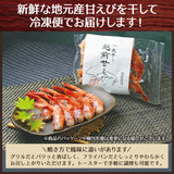 越前産 甘えび一夜干し 越前塩使用 エビ 海老 冷凍便