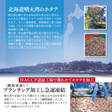 お徳用 北海道噴火湾産特大サイズボイルホタテ800g