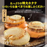 お徳用 北海道噴火湾産特大サイズボイルホタテ800g