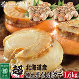 超お徳用 北海道噴火湾産特大サイズボイルホタテ1600g 福井県越前市の魚屋 美味食卓さくだ屋