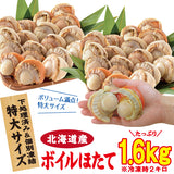 超お徳用 北海道噴火湾産特大サイズボイルホタテ1600g