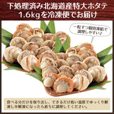 超お徳用 北海道噴火湾産特大サイズボイルホタテ1600g