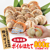 お徳用 北海道噴火湾産特大サイズボイルホタテ800g