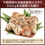 お徳用 北海道噴火湾産特大サイズボイルホタテ800g