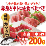 本マグロ中トロ・赤身セット　各100g　合計200g　 冷凍