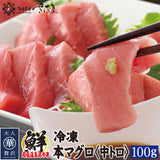 本マグロ中トロ　100g　 冷凍 福井県越前市の魚屋 美味食卓さくだ屋