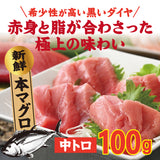 本マグロ中トロ　100g　 冷凍