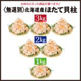 徳用1kg～3kg 北海道産 お刺身用生ホタテ 貝柱 無選別