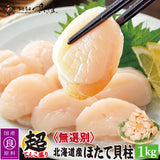 徳用1kg～3kg 北海道産 お刺身用生ホタテ 貝柱 無選別