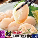 徳用1kg～3kg 北海道産 お刺身用生ホタテ 貝柱 無選別