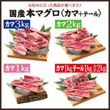 国産本まぐろカマ1kg～3kg