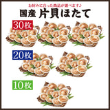 国産 片貝ほたて 殻付きホタテ 10枚～30枚