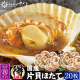 国産 片貝ほたて 殻付きホタテ 10枚～30枚