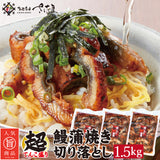 訳ありウナギ蒲焼き端材500g～1500g