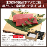 国産本生マグロ  合計300g２種セット 柵どり  本鮪 刺し身 未冷凍 生まぐろ 海鮮丼 贈り物 送料無料