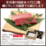 国産本生マグロ  合計300g２種セット 柵どり  本鮪 刺し身 未冷凍 生まぐろ 海鮮丼 贈り物 送料無料