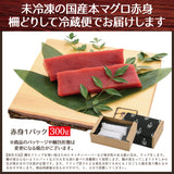 国産本生マグロ 300g 柵どり  本鮪 刺し身 未冷凍 生まぐろ 海鮮丼 贈り物 送料無料