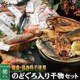のどぐろ入り 干物セット 国産 福井県越前市の魚屋 美味食卓さくだ屋