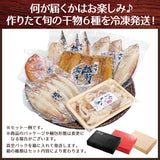 おまかせ干物セット