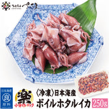 冷凍 日本海産ボイルホタルイカ 桜煮 250g～1kg