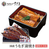 特大 国産うなぎ蒲焼き 1～3尾