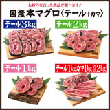 国産本まぐろテール1kg～3kg
