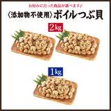 柔らかボイルつぶ貝 銀の響/銀の滴 1kg～2kg