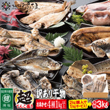訳あり 干物セット 4種 3kg 福井県越前市の魚屋 美味食卓さくだ屋