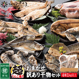 訳あり 干物セット 4種 1kg 福井県越前市の魚屋 美味食卓さくだ屋