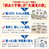 【保存料不使用】訳あり干物 ４種以上１kg以上セット