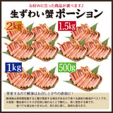 ずわい蟹ポーション 特大サイズ 500g～2kg 生食可