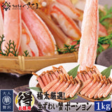 ずわい蟹ポーション 特大サイズ 500g～2kg 生食可