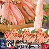ずわい蟹ポーション 特大サイズ 500g～2kg 生食可
