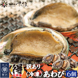 蝦夷アワビ 養殖  3個～9個 冷凍便