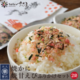 焼かに・焼甘えびふりかけセット